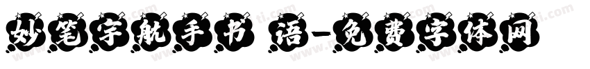 妙笔宇航手书 语字体转换